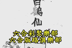 3/14  白鶴仙姑-六合彩參考.jpg