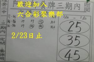 2/18-2/23  阿田師養牌三期內-六合彩參考.jpg