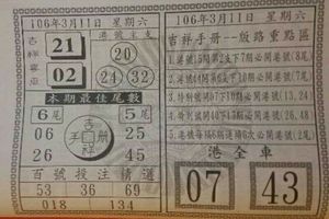 3/11  吉祥手冊-六合彩參考.jpg