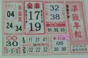 3/30  準籤早報-六合彩參考.jpg