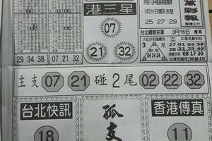 3/16  台北鐵報-六合彩參考.jpg