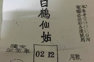 3/21  白鶴仙姑-六合彩參考.jpg