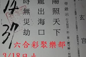 3/14-3/18  保玄宮-六合彩參考.jpg