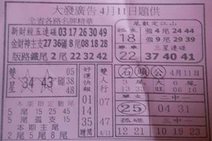 4/11  大發廣告-六合彩參考.jpg