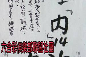 5/4  拆字-六合彩參考.jpg