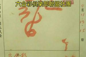 4/11-4/15  天后宮-六合彩參考.jpg