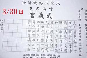 3/30  武義宮-六合彩參考.jpg