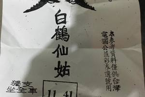 3/11  白鶴仙姑-六合彩參考.jpg