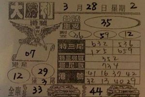 3/28  大勝利-六合彩參考.jpg