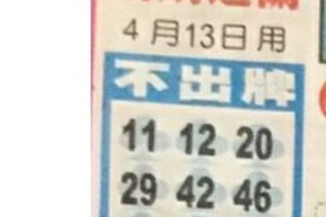 4/13  中港台不出牌-六合彩參考.jpg