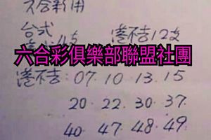 4/6  山中人-六合彩參考.jpg