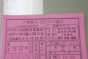 12/31  大發廣告-六合彩參考