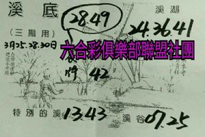 3/28-3/30  溪底-六合彩參考.jpg
