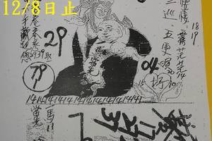 12/6-12/8  慶安宮-六合彩參考.jpg