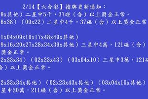 2/14  六合彩通告.jpg