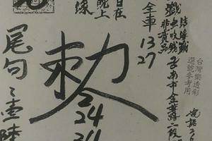4/8  台南聖慈宮-六合彩參考.jpg