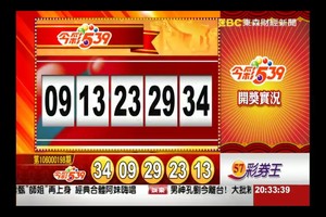 106年8月19日 今彩539開獎號碼加新開奬記錄表♪(^∇^*)  