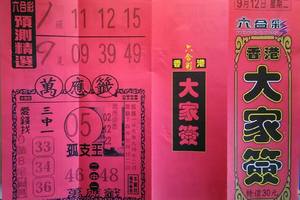 9/12  大家簽-六合彩參考 祝大家中獎