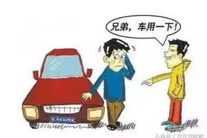 怎么防止别人来借车呢？