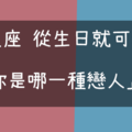 2019年 生日佔卜！12星座 從生日就可以看出你是哪一種「戀人」！