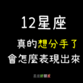 不愛了，想離開了｜12星座 真的「想分手了」會怎麼表現出來？