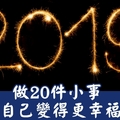 2019，做20件小事讓自己變得更幸福！