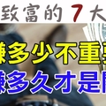 想致富，更要學做人「７個關鍵」：「賺多少不重要」，「賺多久才是關鍵」！