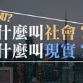 最可怕的人生｜什麼叫社會？什麼叫現實？