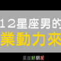 「愛情能成為一個人上進的動力嗎？」 12星座男 的「事業動力」是什麼，要嫁之前先看清楚！