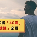 如果你即將「40歲」，「16個建議」必看