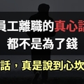 員工離職的真心話，不是為了錢，這「8句」話，真是說到心坎裡了！