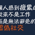 浪費時間， 等於「慢性自殺」：無用的「職場社交」只會毀了你！