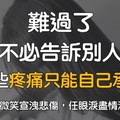 難過了不需要告訴別人，有些痛只能自己承受