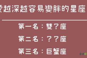 愛越「深」越容易變「胖」的星座！原來是一戀愛就幸福肥！