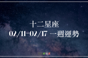 【一週星座運勢】02/11 - 02/17｜好運持續眷顧？本週也會是你期待的大晴天嗎?