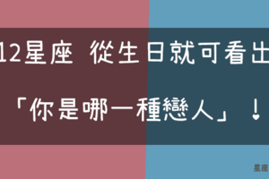 2019年 生日佔卜！12星座 從生日就可以看出你是哪一種「戀人」！