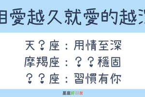 越來越愛你！這幾個星座的愛情，相愛越久就愛的越深！