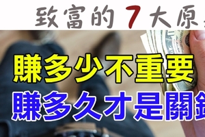 想致富，更要學做人「７個關鍵」：「賺多少不重要」，「賺多久才是關鍵」！