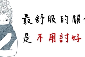 做人，最高級的修養：是「學會沉默」，我不計較，那是因為「你不值得」我放在心上！