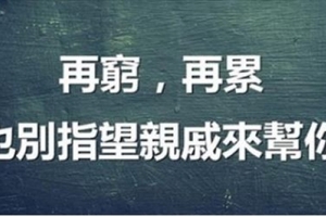 再窮再累，也別指望親戚來幫你　人生最後能依靠的還是你自己！