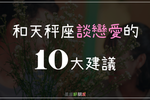 和天秤座談戀愛的「十大建議」！想留住他們的心其實很容易！