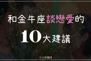 和金牛座談戀愛的「十大建議」！想留住他們的心其實很容易！