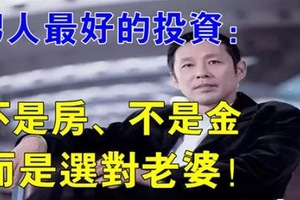 男人一輩子最好的投資，不是房、更不是金，而是能娶到「這 5 種」女人！