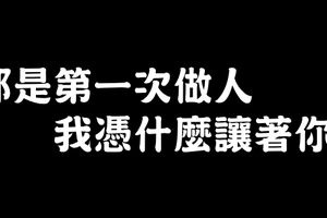 活出人生態度！20句「六親不認」的句子，看懂能讓你多為自己活一點！