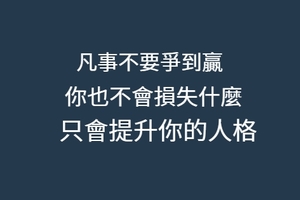 致人生：有些事沒必要去爭，你爭贏了 卻也輸了！