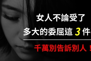 女人不論受了多大的委屈，千萬別把這「3件事」告訴別人！