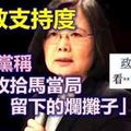 搶救支持度 民進黨稱「在收拾馬當局留下的爛攤子」 