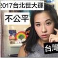 為何2017台北世大運沒有我？美女泳后PO影片爆料真相：台灣體育超黑