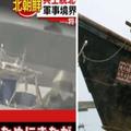 日本外海漂爛木漁船，船艙「躺腐屍白骨」...旁邊的韓文菸盒揭開金正恩的惡行！