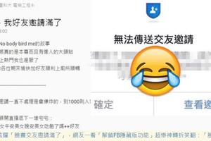 他上圖炫耀證明「臉書交友邀請滿了」，但網友認真一看都笑到噴飯「臉書邊緣人認證」！